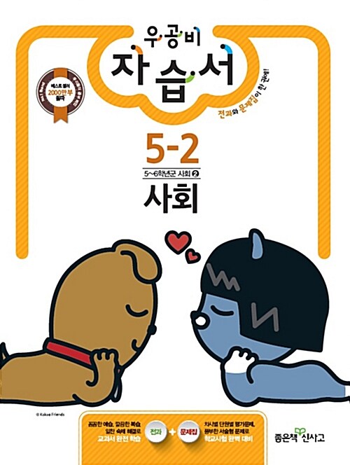 [중고] 신사고 우공비 초등 사회 자습서 5-2 (2017년)