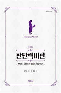 판단력비판 :부록: 판단력비판 제1서론 