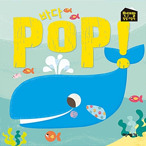 [중고] 바다 POP!