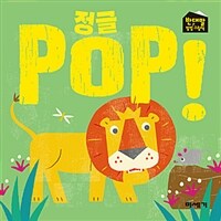 정글 POP!