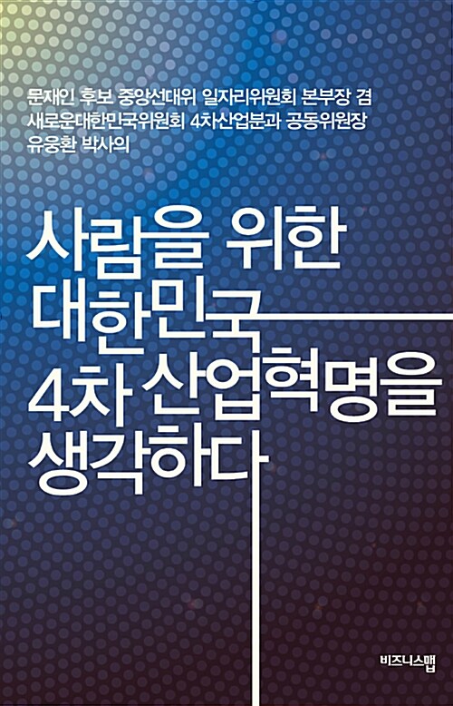 [중고] 사람을 위한 대한민국 4차 산업혁명을 생각하다