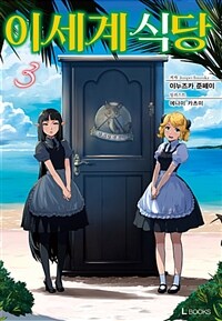 [중고] 이세계 식당 3