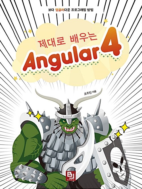 [중고] 제대로 배우는 Angular 4