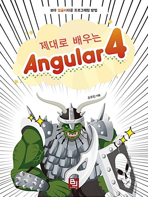 제대로 배우는 Angular 4