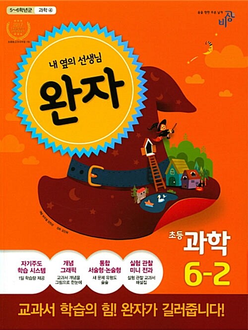 [중고] 완자 초등 과학 6-2 (2017년)