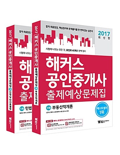 [세트] 2017 해커스 공인중개사 출제예상문제집 1차 세트 - 전2권