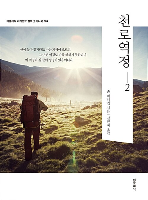 [중고] 천로역정 2 (미니북)