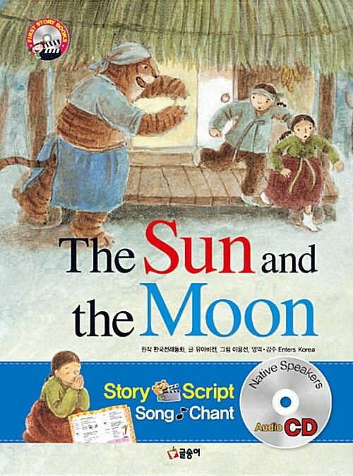 The Sun and the Moon 해님 달님 (책 + CD 1장)