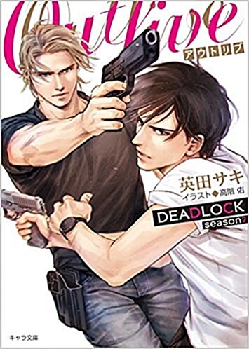 [중고] OUTLIVE DEADLOCK season2書き下ろしショ-トスト-リ-付き (キャラ文庫) (文庫)