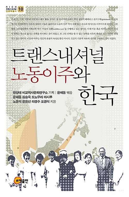 트랜스내셔널 노동이주와 한국