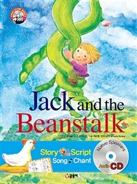 Jack and the Beanstalk 잭과 콩나무 (책 + CD 1장) - 개정증보판