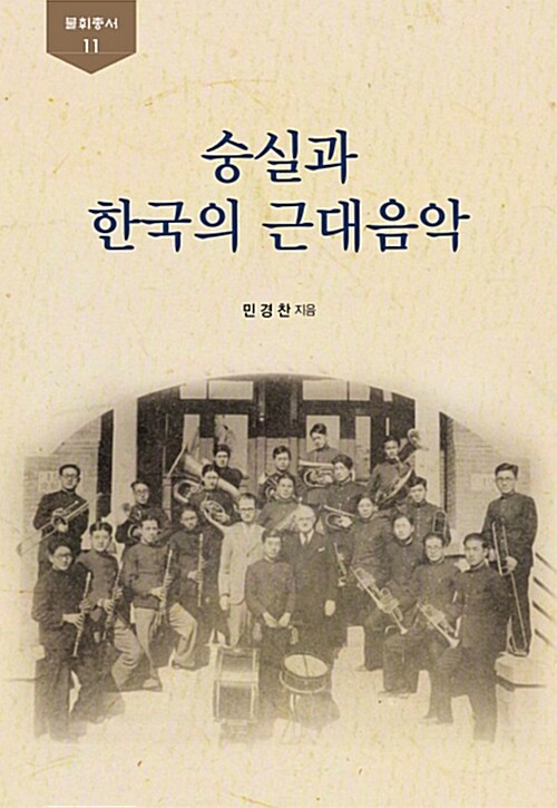 숭실과 한국의 근대음악