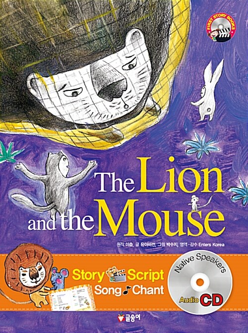 [중고] The Lion and the Mouse 사자와 생쥐 (책 + CD 1장)