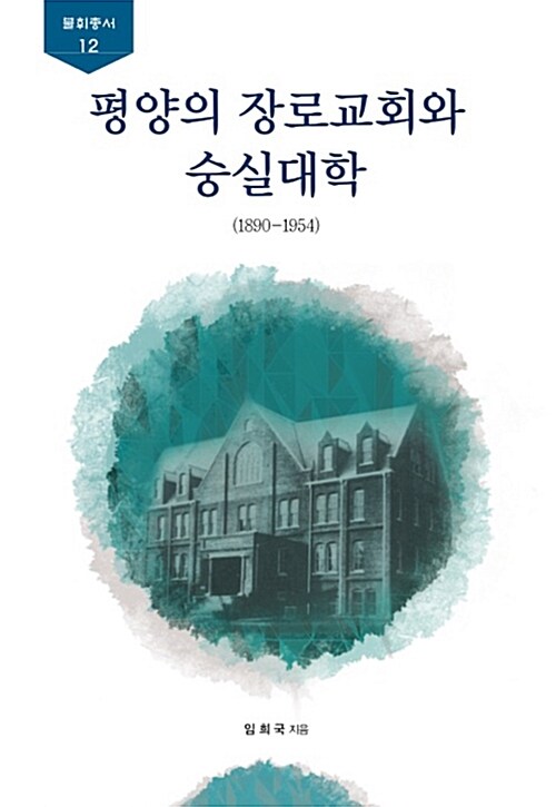 평양의 장로교회와 숭실대학