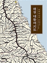 (해설) 대동여지도 