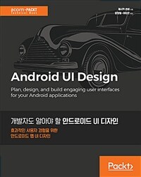 (개발자도 알아야 할) 안드로이드 UI 디자인 :효과적인 사용자 경험을 위한 안드로이드 앱 UI 디자인 