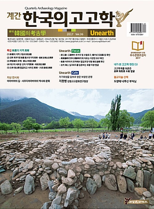 한국의 고고학 Unearth - 2017.36호