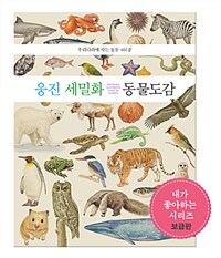 웅진 세밀화 동물도감 =우리나라에 사는 동물 461종 /Woongjin illustrated guide to animals 