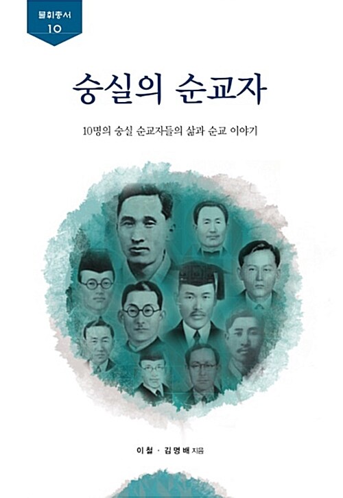 숭실의 순교자