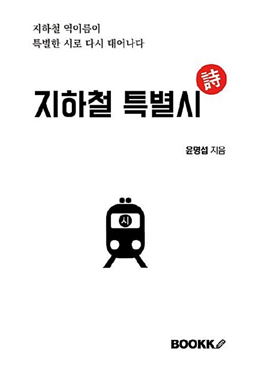 [POD] 지하철 특별시(詩)