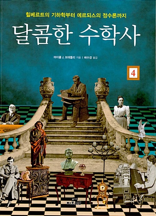 달콤한 수학사 4