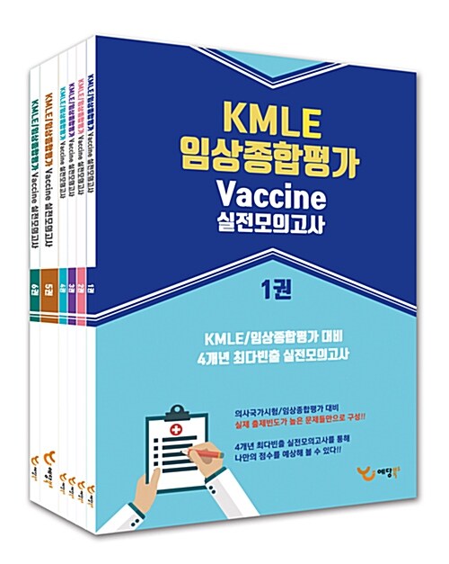 2017 KMLE 임상종합평가 Vaccine 실전모의고사 세트 - 전6권