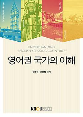 영어권 국가의 이해 =Understanding English-speaking countries 