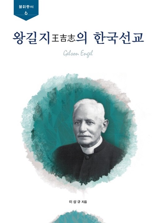 왕길지의 한국선교