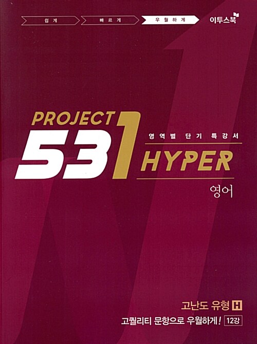 531 프로젝트 PROJECT 영어 고난도 유형 H (2021년용)