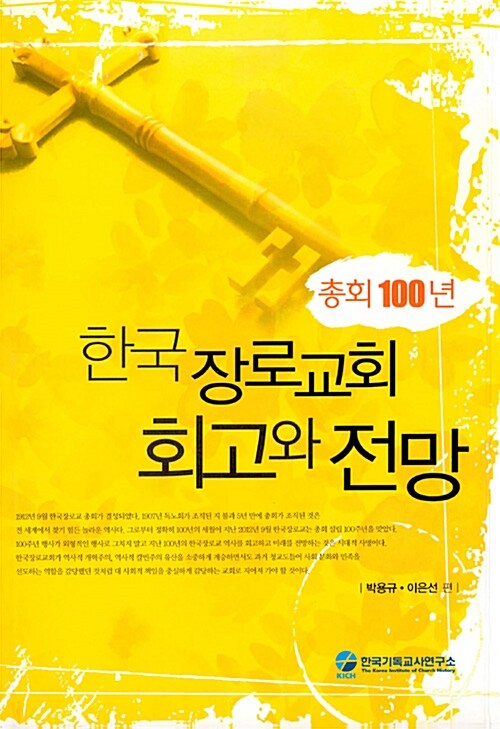 [중고] 총회 100년, 한국장로교회 회고와 전망