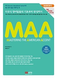 (Barron's) MAA :미국식 영어발음의 기초부터 완성까지 