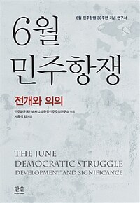6월 민주항쟁 (양장)