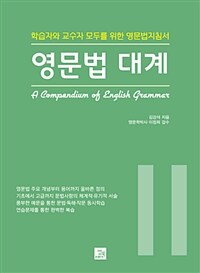 영문법 대계 =학습자와 교수자 모두를 위한 영문법지침서.A compendium of English grammar 