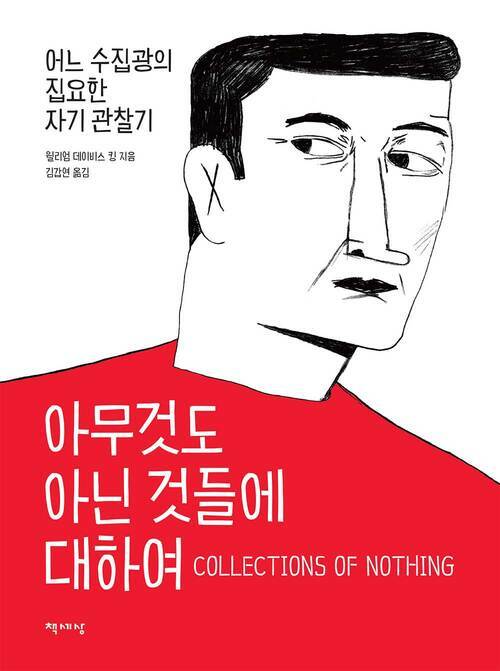 아무것도 아닌 것들에 대하여 : 어느 수집광의 집요한 자기 관찰기