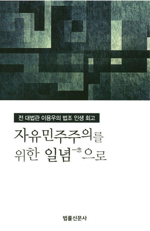 자유민주주의를 위한 일념으로