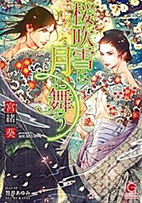 櫻吹雪は月に舞う (ガッシュ文庫) (文庫)