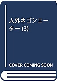 人外ネゴシエ-タ-(3) (ウィングス文庫) (文庫)