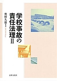 學校事故の責任法理II (單行本)