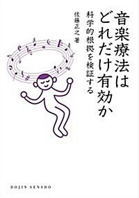 音樂療法はどれだけ有效か―科學的根據を檢證する (DOJIN選書) (單行本(ソフトカバ-))