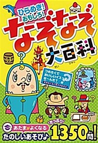 ひらめき!  おもしろ!  なぞなぞ大百科 (單行本(ソフトカバ-))