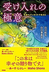 受け入れの極意 (單行本(ソフトカバ-))