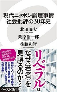 現代ニッポン論壇事情社会批評の30年史