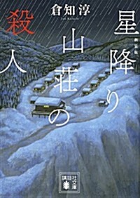 新裝版 星降り山莊の殺人 (講談社文庫) (文庫)