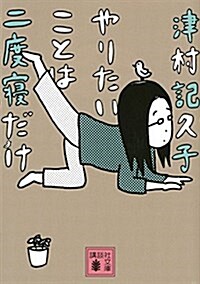 やりたいことは二度寢だけ (講談社文庫) (文庫)