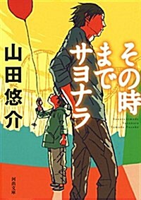 その時までサヨナラ (文庫)