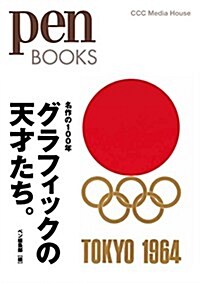 ペンブックス24 名作の100年 グラフィックの天才たち。 (Pen BOOKS) (單行本(ソフトカバ-))