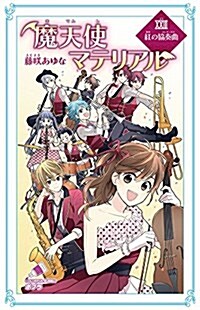 (C[ふ]03-28)魔天使マテリアルXXIII 紅の協奏曲 (ポプラカラフル文庫 ふ 3-28) (單行本)