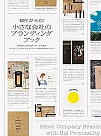 個性が光る!  小さな會社のブランディングブック-事業案內·商品案內·サ-ビス案內·コンセプトブック·ブランドブック·採用案內のデザイン- (單行本(ソフトカバ-))