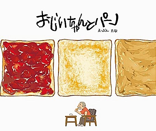 おじいちゃんとパン (單行本)