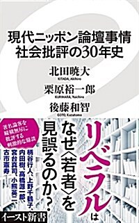 現代ニッポン論壇事情 社會批評の30年史 (イ-スト新書) (新書)
